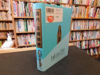 「漫画家たちが描いた日本の歴史　古代・王朝絵巻」