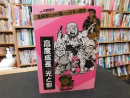 「漫画家たちが描いた日本の歴史　高度成長 光と影」