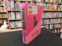 「漫画家たちが描いた日本の歴史　高度成長 光と影」