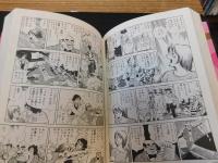 「漫画家たちが描いた日本の歴史　高度成長 光と影」
