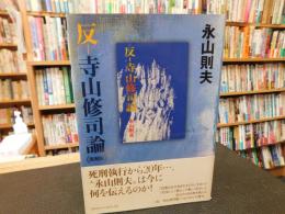 「反ー寺山修司論　復刻版」