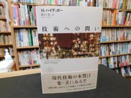 「技術への問い」