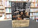 「追跡！　謎の日米合同委員会」