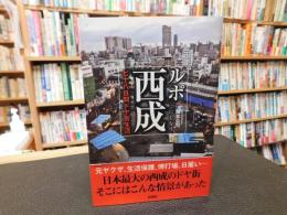 「ルポ西成」　 七十八日間ドヤ街生活