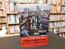 「ルポ西成」　 七十八日間ドヤ街生活