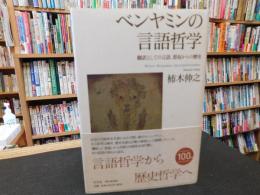 「ベンヤミンの言語哲学」 　翻訳としての言語、想起からの歴史