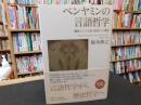 「ベンヤミンの言語哲学」 　翻訳としての言語、想起からの歴史