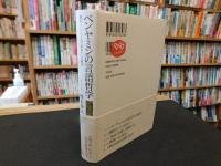 「ベンヤミンの言語哲学」 　翻訳としての言語、想起からの歴史