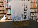 「江戸時代年鑑　新装版」