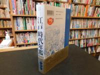 「江戸時代年鑑　新装版」
