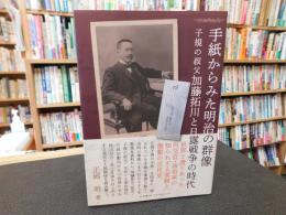「手紙からみた明治の群像」　子規の叔父加藤拓川と日露戦争の時代