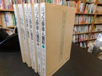 「新プロ野球人国記 　全７冊揃」