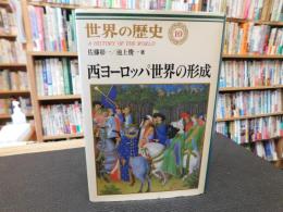 「世界の歴史　１０　西ヨーロッパ世界の形成」