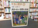 「世界の歴史　１０　西ヨーロッパ世界の形成」