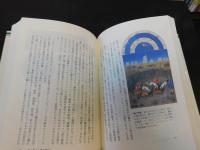 「世界の歴史　１０　西ヨーロッパ世界の形成」