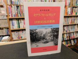 「セアラ・フィールディングと18世紀流読書術」　イギリス女性作家の心の迷宮観察