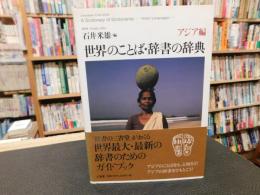 「世界のことば・辞書の辞典　　アジア編」