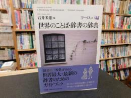 「世界のことば・辞書の辞典　ヨーロッパ編」