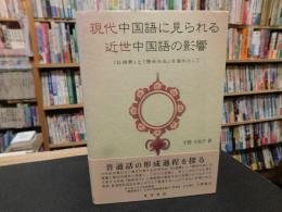 「現代中国語に見られる近世中国語の影響」　 『紅楼夢』と『儒林外史』を資料として