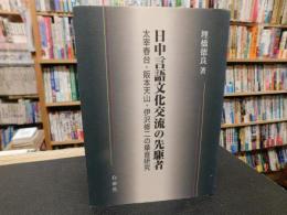 「日中言語文化交流の先駆者」　太宰春台、阪本天山、伊沢修二の華音研究
