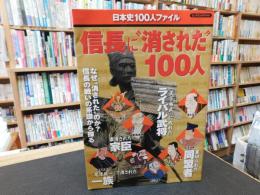 信長に"消された"100人