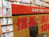 信長に"消された"100人