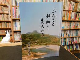 「ふるさと越知の先人たち」　高知県越知町