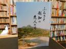 「ふるさと越知の先人たち」　高知県越知町