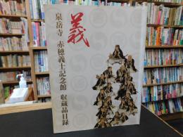 「義　泉岳寺　赤穂義士記念館　収蔵品目録」