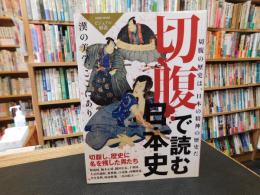 「切腹で読む日本史」