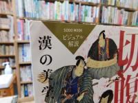 「切腹で読む日本史」