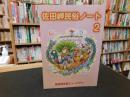 「佐田岬民俗ノート　２」