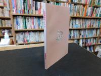 「佐田岬民俗ノート　２」