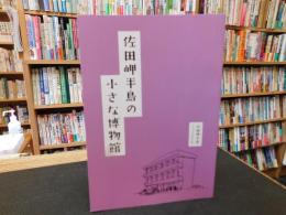 「佐田岬半島の小さな博物館」