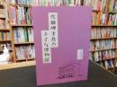 「佐田岬半島の小さな博物館」