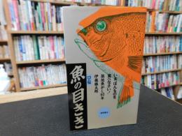「魚の目きき　築地魚がし60年　伊藤勝太郎　口伝」　いま、ほんものを食べなさい！　