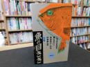「魚の目きき　築地魚がし60年　伊藤勝太郎　口伝」　いま、ほんものを食べなさい！　