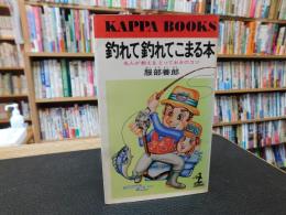 「釣れて釣れてこまる本」　名人が教えるとっておきのコツ