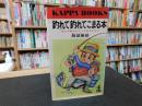 「釣れて釣れてこまる本」　名人が教えるとっておきのコツ