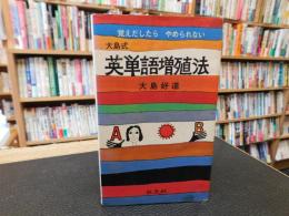 「覚えだしたらやめられない　大島式英単語増殖法」