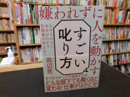 「嫌われずに人を動かす　すごい叱り方」