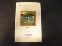 「庭木入門」