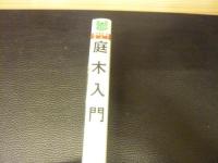 「庭木入門」