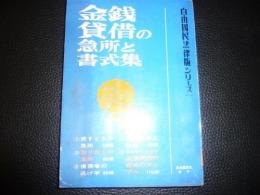 「金銭貸借の急所と書式集」　自由国民法律版シリーズ　No.14
