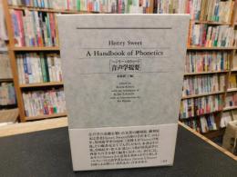 「音声学提要　A handbook of phonetics　復刻版」