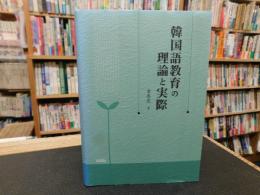 「韓国語教育の理論と実際」