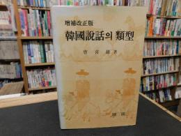 韓国書　「増補改正版　韓国説話의類型」