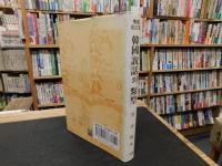 韓国書　「増補改正版　韓国説話의類型」