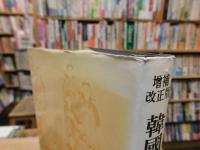 韓国書　「増補改正版　韓国説話의類型」