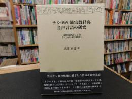 「ナシ(納西)族宗教経典音声言語の研究」　口頭伝承としての「トンバ(東巴)」経典